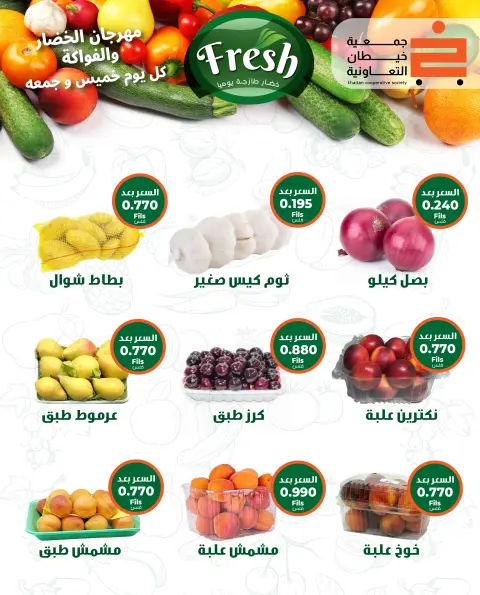 عروض جمعية خيطان التعاونية من ٩ حتى ١٠ يوليو ٢٠٢٦ عرض الخضار والفواكه - صفحة 2