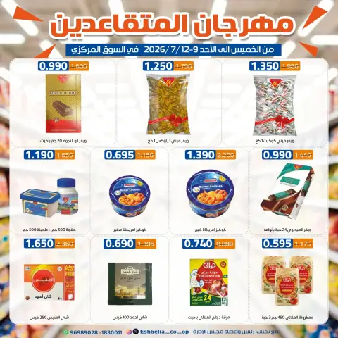 عروض جمعية إشبيلية التعاونية الكويت من ٩ حتى ١٢ يوليو ٢٠٢٦ مهرجان المتقاعدين - صفحة 15