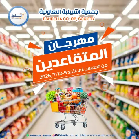 Eshbelia co-op Kuwait offers from 9 to 12 July 2026 Retirees Festival - Page 1