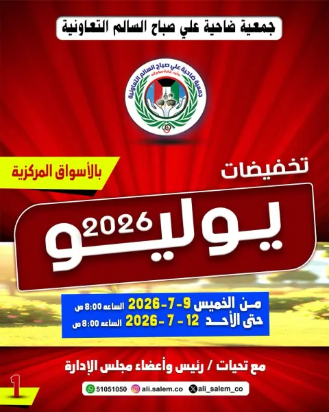 Ali Salem coop Kuwait offers from 9 to 12 July 2026 July Sale - Page 1