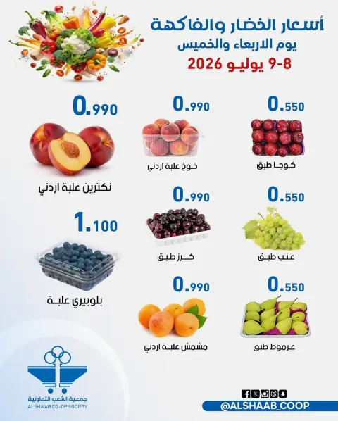 Offres Coopérative Al Shaab de 8 à 9 juillet 2026 Offres de fruits et légumes - Page 6