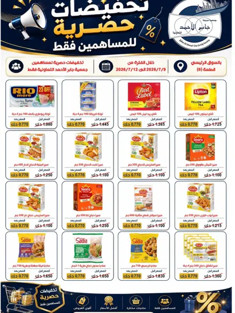 عروض جمعية جابر الأحمد التعاونية من ٩ حتى ١٢ يوليو ٢٠٢٦ أقوى التخفيضات - صفحة 5