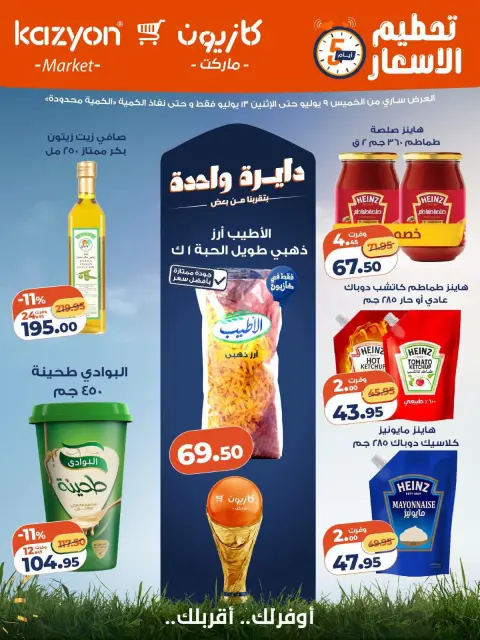 عروض كازيون ماركت مصر من ٩ حتى ١٣ يوليو ٢٠٢٦ عروض الويك اند - صفحة 1