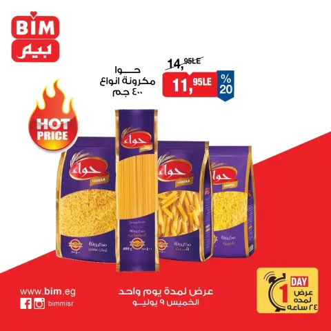 عروض بيم ماركت مصر الخميس ٩ يوليو ٢٠٢٦ عرض اليوم الواحد - صفحة 1