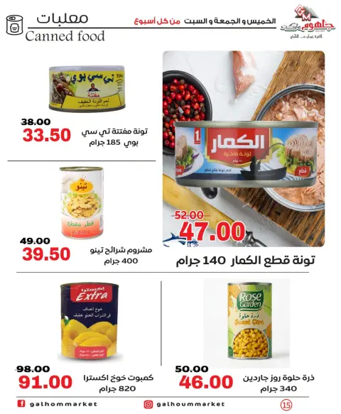 عروض جلهوم ماركت مصر من ٩ حتى ١١ يوليو ٢٠٢٦ عروض نهاية الإسبوع - صفحة 15