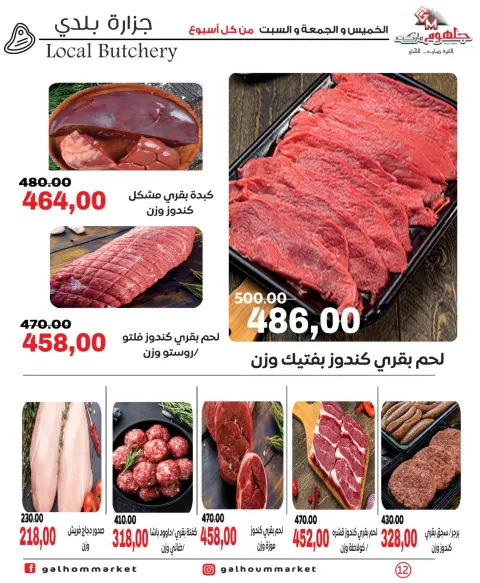 عروض جلهوم ماركت مصر من ٩ حتى ١١ يوليو ٢٠٢٦ عروض نهاية الإسبوع - صفحة 12