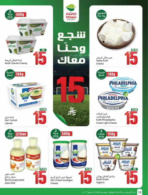 عروض أسواق العثيم السعودية من ٢٢ حتى ٢٨ محرم ١٤٤٨ هـ (٨ إلى ١٤ يوليو ٢٠٢٦) شجع وأحنا معاك - صفحة 12