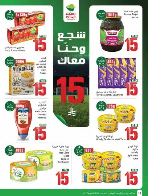 عروض أسواق العثيم السعودية من ٢٢ حتى ٢٨ محرم ١٤٤٨ هـ (٨ إلى ١٤ يوليو ٢٠٢٦) شجع وأحنا معاك - صفحة 14
