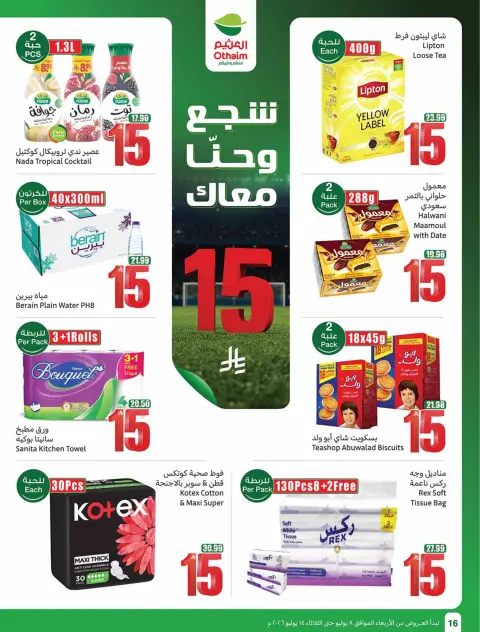 عروض أسواق العثيم السعودية من ٢٢ حتى ٢٨ محرم ١٤٤٨ هـ (٨ إلى ١٤ يوليو ٢٠٢٦) شجع وأحنا معاك - صفحة 16