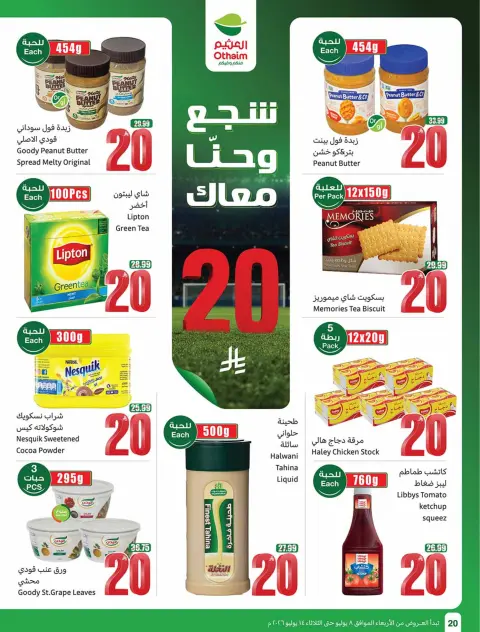 عروض أسواق العثيم السعودية من ٢٢ حتى ٢٨ محرم ١٤٤٨ هـ (٨ إلى ١٤ يوليو ٢٠٢٦) شجع وأحنا معاك - صفحة 20