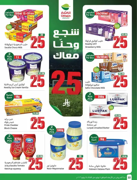 عروض أسواق العثيم السعودية من ٢٢ حتى ٢٨ محرم ١٤٤٨ هـ (٨ إلى ١٤ يوليو ٢٠٢٦) شجع وأحنا معاك - صفحة 22