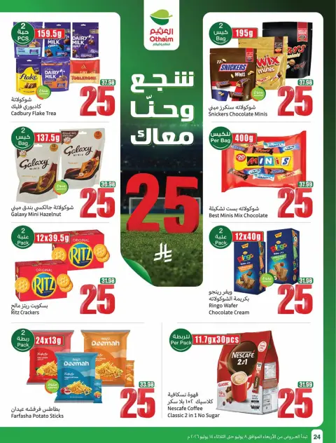 عروض أسواق العثيم السعودية من ٢٢ حتى ٢٨ محرم ١٤٤٨ هـ (٨ إلى ١٤ يوليو ٢٠٢٦) شجع وأحنا معاك - صفحة 24