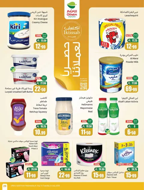 عروض أسواق العثيم السعودية من ٢٢ حتى ٢٨ محرم ١٤٤٨ هـ (٨ إلى ١٤ يوليو ٢٠٢٦) شجع وأحنا معاك - صفحة 29