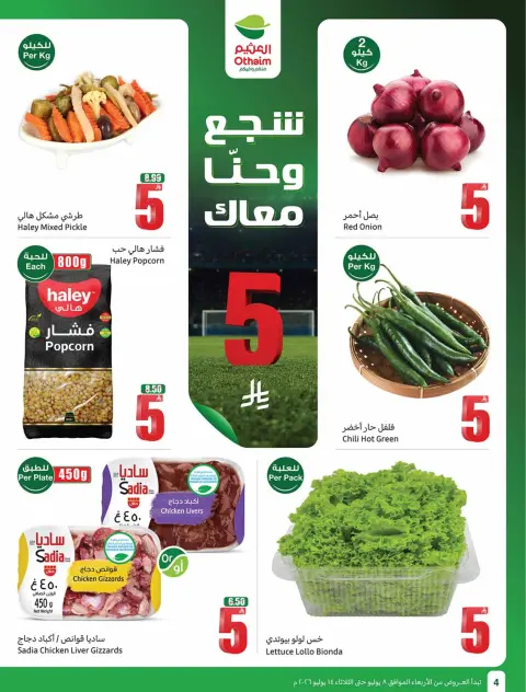 عروض أسواق العثيم السعودية من ٢٢ حتى ٢٨ محرم ١٤٤٨ هـ (٨ إلى ١٤ يوليو ٢٠٢٦) شجع وأحنا معاك - صفحة 4