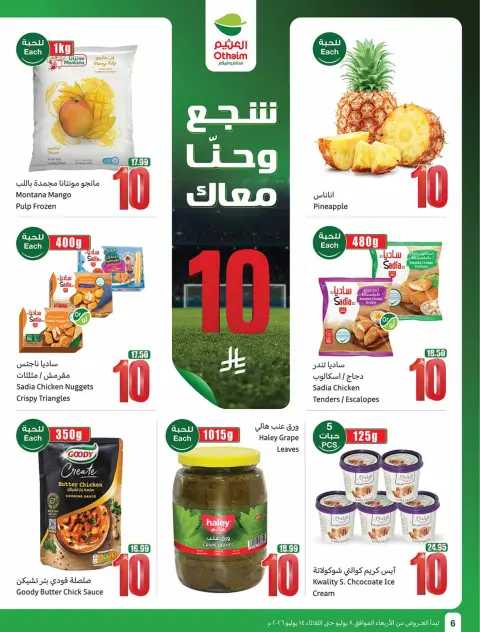 عروض أسواق العثيم السعودية من ٢٢ حتى ٢٨ محرم ١٤٤٨ هـ (٨ إلى ١٤ يوليو ٢٠٢٦) شجع وأحنا معاك - صفحة 6