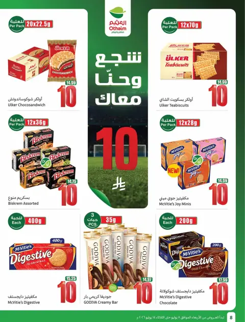 عروض أسواق العثيم السعودية من ٢٢ حتى ٢٨ محرم ١٤٤٨ هـ (٨ إلى ١٤ يوليو ٢٠٢٦) شجع وأحنا معاك - صفحة 8