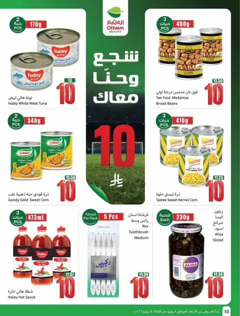 عروض أسواق العثيم السعودية من ٢٢ حتى ٢٨ محرم ١٤٤٨ هـ (٨ إلى ١٤ يوليو ٢٠٢٦) شجع وأحنا معاك - صفحة 10