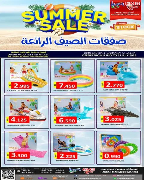 عروض أسواق حسن محمود البحرين من ٩ حتى ١٧ يوليو ٢٠٢٦ صفقات الصيف - صفحة 2