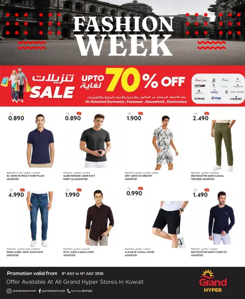 عروض جراند هايبر ماركت الكويت من ٨ حتى ١٤ يوليو ٢٠٢٦ عروض أسبوع الموضة - صفحة 1
