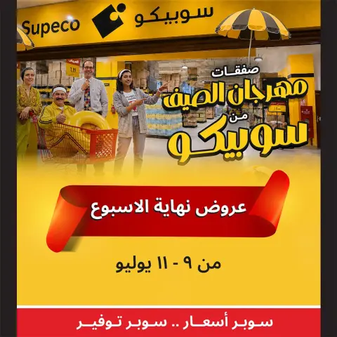Supeco Egypt offers from 9 to 11 July 2026 Weekend Deals - Page 1