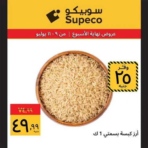 عروض سوبيكو مصر من ٩ حتى ١١ يوليو ٢٠٢٦ عروض نهاية الأسبوع - صفحة 4