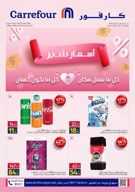 عروض كارفور مصر من ١ حتى ٣١ يوليو ٢٠٢٦ أسعار شير - صفحة 1