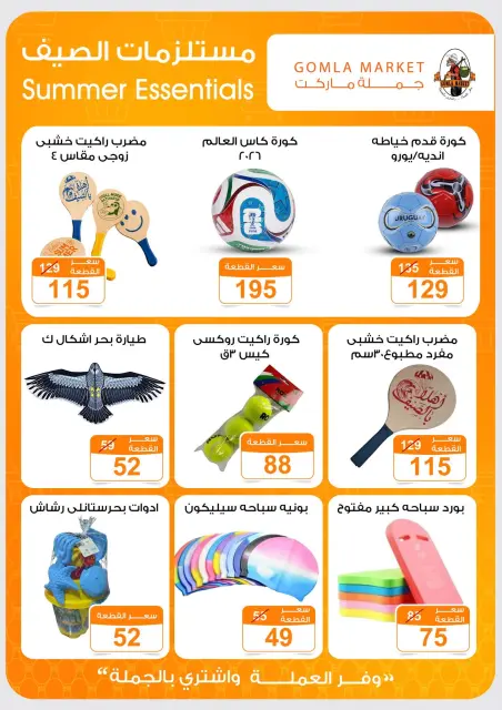 عروض جملة ماركت من ٩ حتى ٢٧ يوليو ٢٠٢٦ عروض أهلا بالصيف - صفحة 42