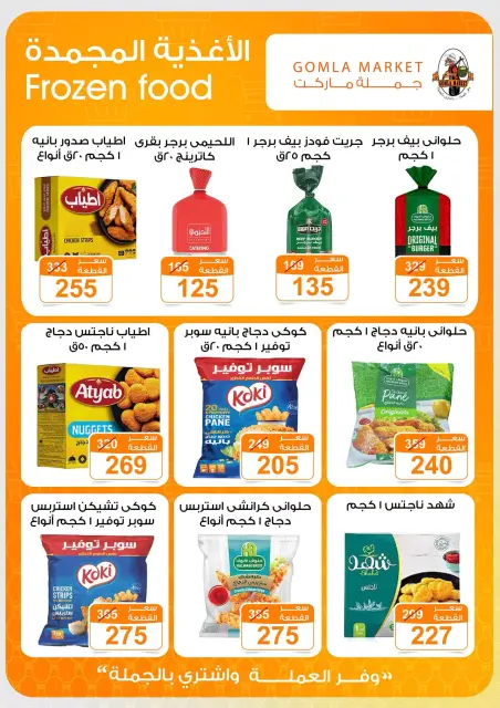 عروض جملة ماركت من ٩ حتى ٢٧ يوليو ٢٠٢٦ عروض أهلا بالصيف - صفحة 8