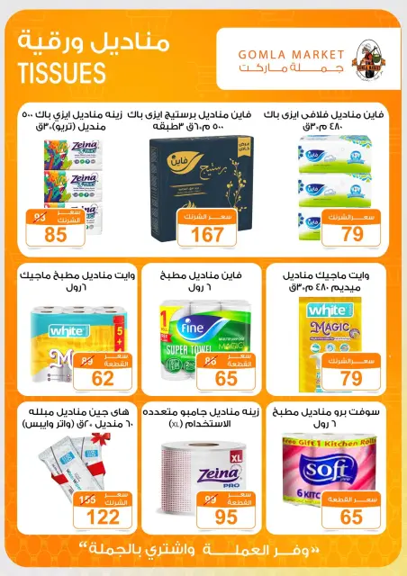 عروض جملة ماركت من ٩ حتى ٢٧ يوليو ٢٠٢٦ عروض أهلا بالصيف - صفحة 38