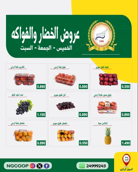 عروض جمعية الحرس الوطنى من ٩ حتى ١١ يوليو ٢٠٢٦ عروض الخضار والفواكه - صفحة 1