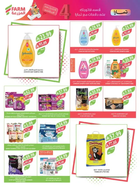 Farm markets offers in Jazan, Najran, Abo Aresh, Abha from 22 to 28 Muharram 1448 AH (8 – 14 July 2026) Grand Summer Deals - Page 61