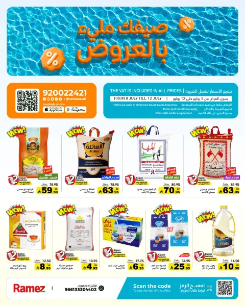 عروض أسواق رامز السعودية من ٢٢ حتى ٢٦ محرم ١٤٤٨ هـ (٨ إلى ١٢ يوليو ٢٠٢٦) صيفك ملئ بالعروض - صفحة 1