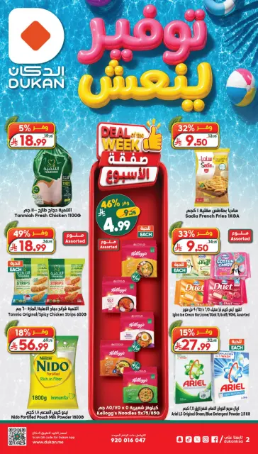 Ofertas de Dukan Arabia Saudita de 22 a 28 Muharram 1448 AH (8 – 14 julio 2026) Guardando actualizaciones - Página 2