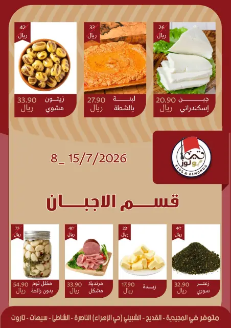 عروض مزايا للأغذية السعودية من ٢٢ حتى ٢٨ محرم ١٤٤٨ هـ (٨ إلى ١٤ يوليو ٢٠٢٦) عروض محرم - صفحة 9