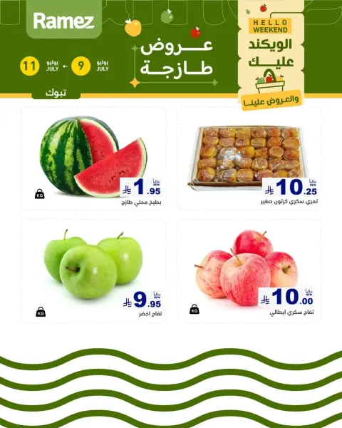 عروض أسواق رامز السعودية من ٢٣ حتى ٢٥ محرم ١٤٤٨ هـ (٩ إلى ١١ يوليو ٢٠٢٦) عروض سوق طازج - صفحة 1