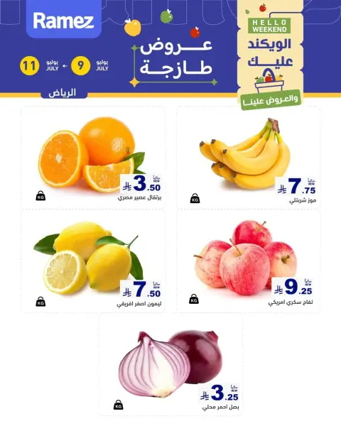 عروض أسواق رامز بفرع الرياض من ٢٣ حتى ٢٥ محرم ١٤٤٨ هـ (٩ إلى ١١ يوليو ٢٠٢٦) عروض سوق طازج - صفحة 1