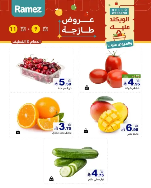 عروض أسواق رامز بفروع الدمام ,القطيف من ٢٣ حتى ٢٥ محرم ١٤٤٨ هـ (٩ إلى ١١ يوليو ٢٠٢٦) عروض سوق طازج - صفحة 1