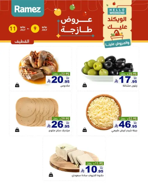 عروض أسواق رامز بفروع الدمام ,القطيف من ٢٣ حتى ٢٥ محرم ١٤٤٨ هـ (٩ إلى ١١ يوليو ٢٠٢٦) عروض سوق طازج - صفحة 9