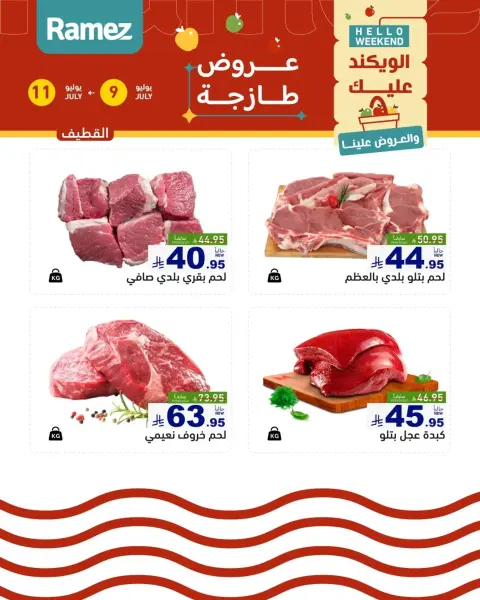 عروض أسواق رامز بفروع الدمام ,القطيف من ٢٣ حتى ٢٥ محرم ١٤٤٨ هـ (٩ إلى ١١ يوليو ٢٠٢٦) عروض سوق طازج - صفحة 16