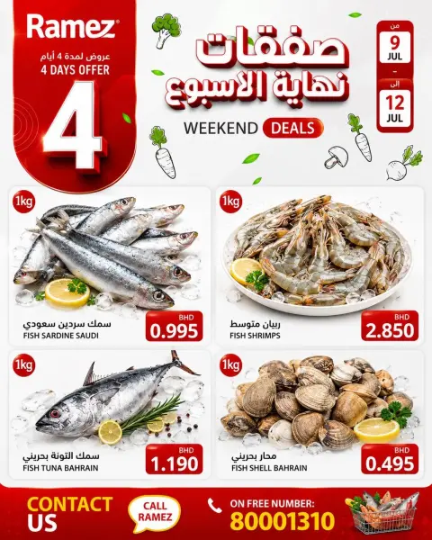 عروض أسواق رامز البحرين من ٩ حتى ١٢ يوليو ٢٠٢٦ صفقات نهاية الأسبوع - صفحة 6