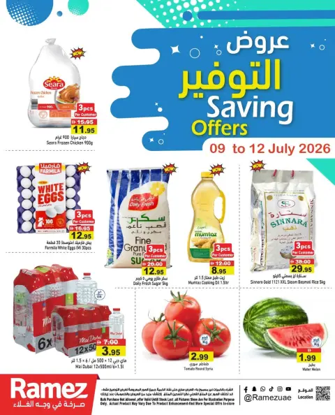 عروض أسواق رامز السعودية من ٢٣ حتى ٢٦ محرم ١٤٤٨ هـ (٩ إلى ١٢ يوليو ٢٠٢٦) عروض التوفير - صفحة 1