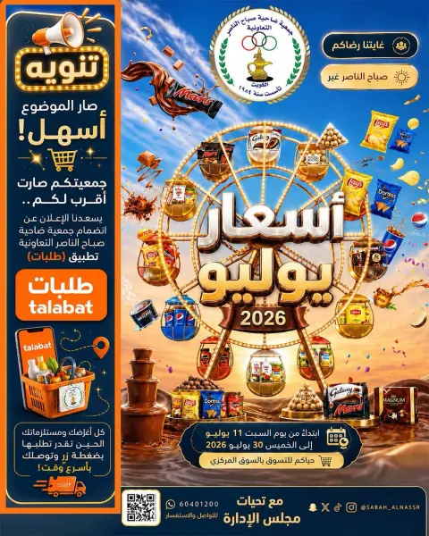 عروض جمعية صباح الناصر التعاونية من ١١ حتى ٣٠ يوليو ٢٠٢٦ أسعار يوليو - صفحة 1