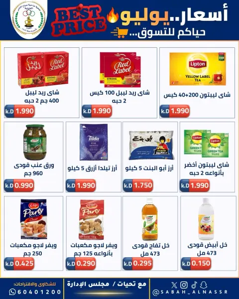Offres Coopérative Sabahel Nasser de 11 à 30 juillet 2026 Prix juillet - Page 18