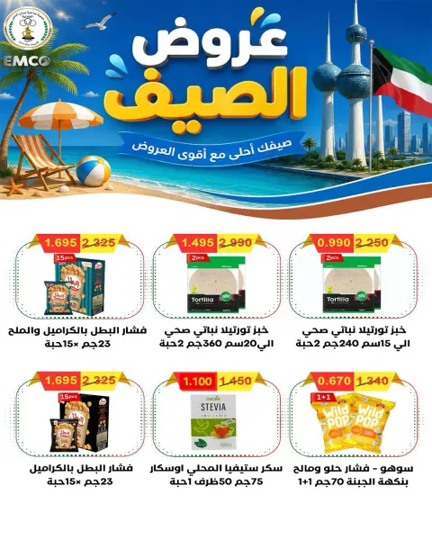 Offres Coopérative Sabahel Nasser de 11 à 30 juillet 2026 Prix juillet - Page 61