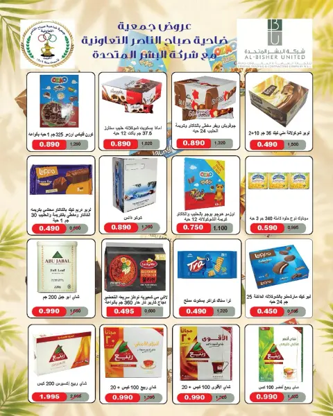Offres Coopérative Sabahel Nasser de 11 à 30 juillet 2026 Prix juillet - Page 26