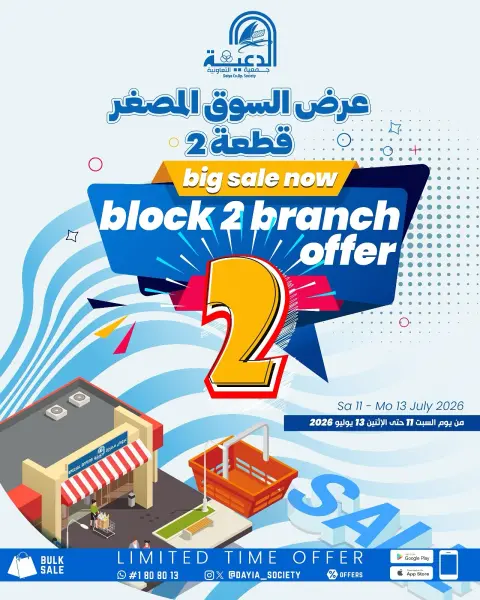 عروض جمعية الدعية التعاونية الكويت من ١١ حتى ١٣ يوليو ٢٠٢٦ عرض فرع قطعة 2 - صفحة 1