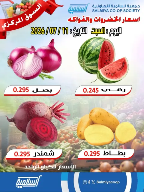 Salmiya co-op offers Saturday 11 July 2026 Vegetable and Fruit Offers - Central Market Branch - Page 1