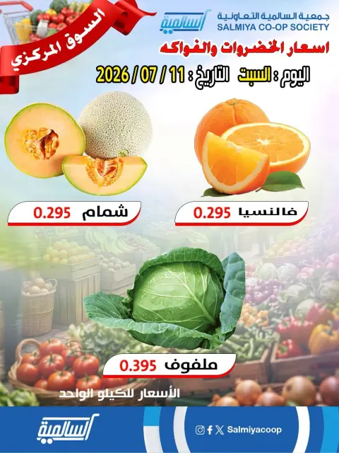 عروض جمعية السالمية التعاونية السبت ١١ يوليو ٢٠٢٦ عروض الخضار والفواكه - فرع السوق المركزي - صفحة 6