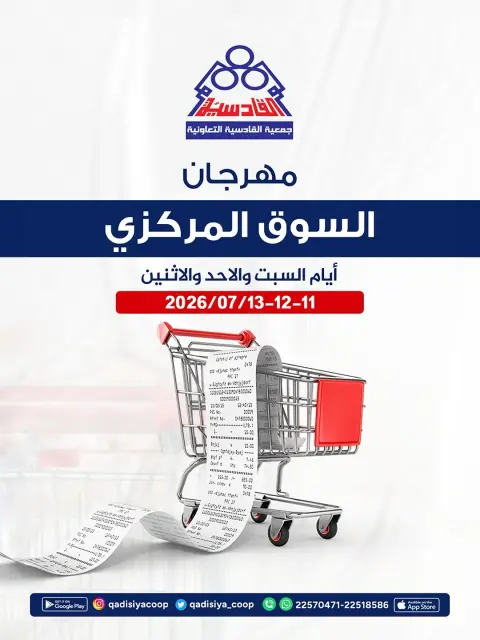 عروض جمعية القادسية التعاونية من ١١ حتى ١٣ يوليو ٢٠٢٦ مهرجان السوق المركزى - صفحة 1