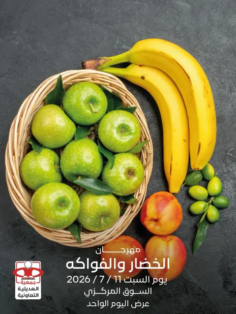عروض جمعية العديلية التعاونية السبت ١١ يوليو ٢٠٢٦ مهرجان الخضار والفواكه - صفحة 1